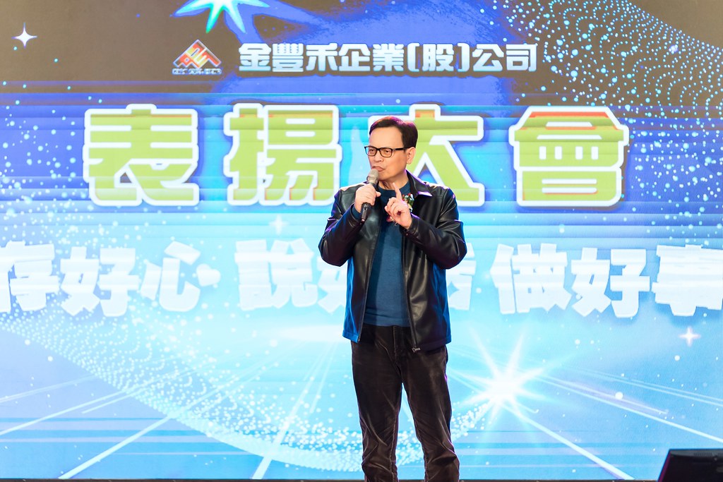 [活動攝影]金豐禾表揚大會、春酒晚會-最專業的團隊完成每場完美活動攝影，拍的不只好更要快! #活動拍攝