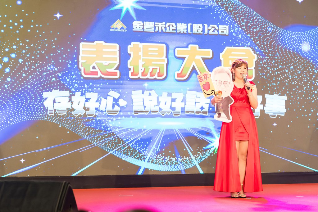 [活動攝影]金豐禾表揚大會、春酒晚會-最專業的團隊完成每場完美活動攝影，拍的不只好更要快! #尾牙攝影