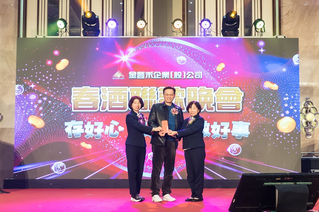 [活動攝影]金豐禾表揚大會、春酒晚會-最專業的團隊完成每場完美活動攝影，拍的不只好更要快! #活動拍攝