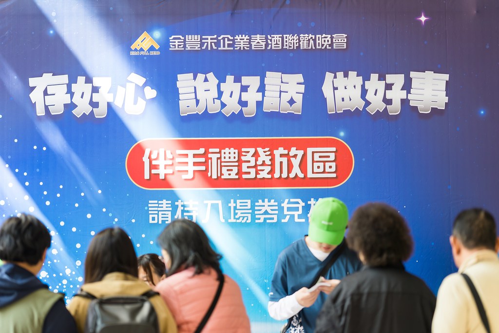 [活動攝影]金豐禾表揚大會、春酒晚會-最專業的團隊完成每場完美活動攝影，拍的不只好更要快! #雲端攝影