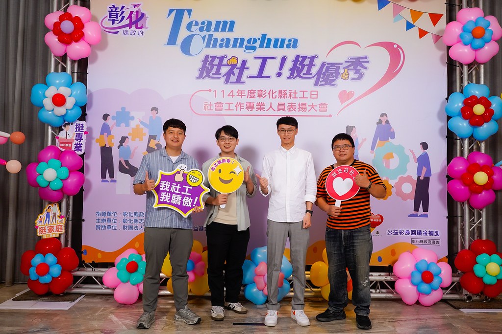 [即拍即印] 114年度彰化縣社工日 表揚大會-最專業的團隊完成每場完美活動攝影，拍的不只好更要快! #即拍即印