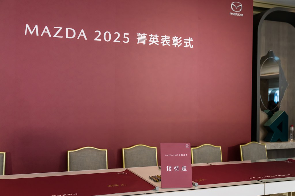 [活動攝影]2025 MAZDA 菁英表彰式-最專業的團隊完成每場完美活動攝影，拍的不只好更要快! #活動拍攝