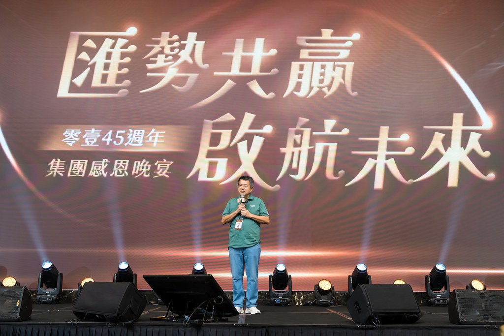 [活動攝影]零壹45周年集團感恩晚宴-最專業的團隊完成每場完美活動攝影，拍的不只好更要快! #尾牙攝影