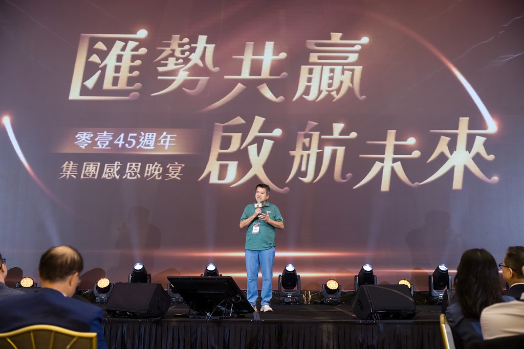 [活動攝影]零壹45周年集團感恩晚宴-最專業的團隊完成每場完美活動攝影，拍的不只好更要快! #雲端攝影