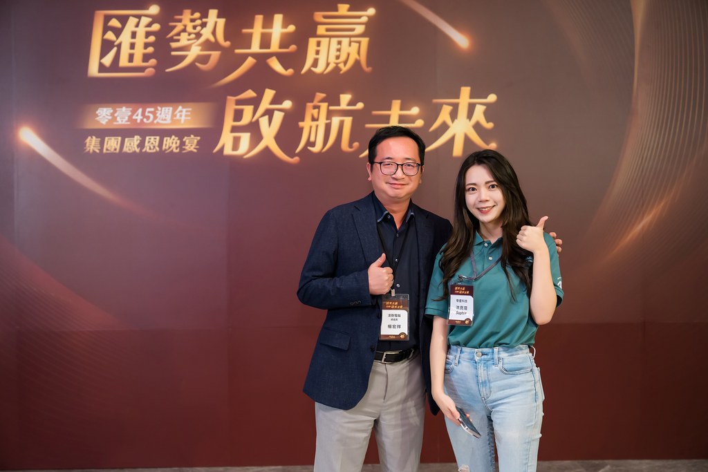 [活動攝影]零壹45周年集團感恩晚宴-最專業的團隊完成每場完美活動攝影，拍的不只好更要快! #尾牙攝影