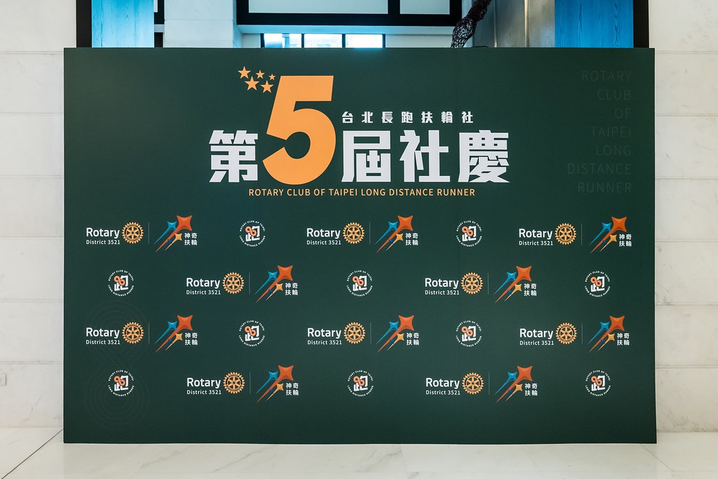 [活動攝影]台北長跑扶輪社第五屆社慶-最專業的團隊完成每場完美活動攝影，拍的不只好更要快! #即時攝影