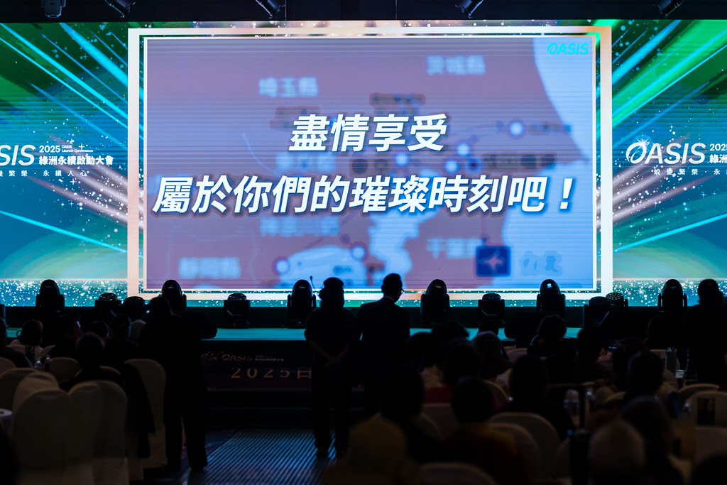 [活動攝影]2025綠洲永續啟動大會-最專業的團隊完成每場完美活動攝影，拍的不只好更要快! #活動拍攝