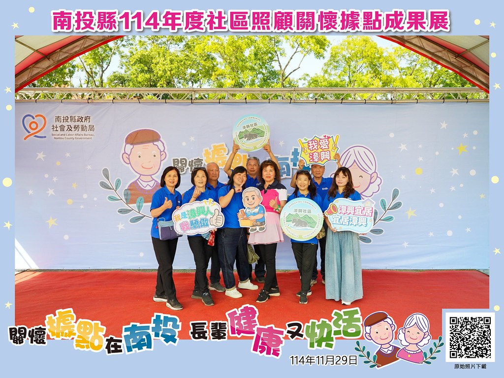 [即拍即印]南投縣114年社區照顧關懷據點成果展-最專業的團隊完成每場完美活動攝影，拍的不只好更要快! #尾牙攝影
