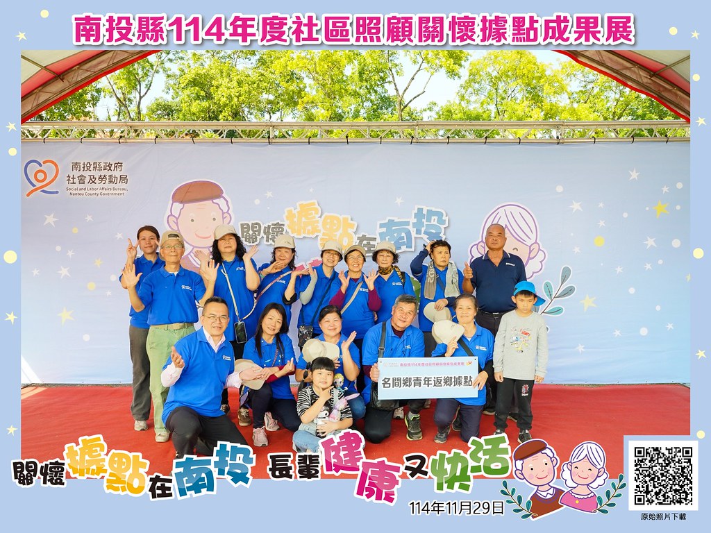 [即拍即印]南投縣114年社區照顧關懷據點成果展-最專業的團隊完成每場完美活動攝影，拍的不只好更要快! #雲端攝影