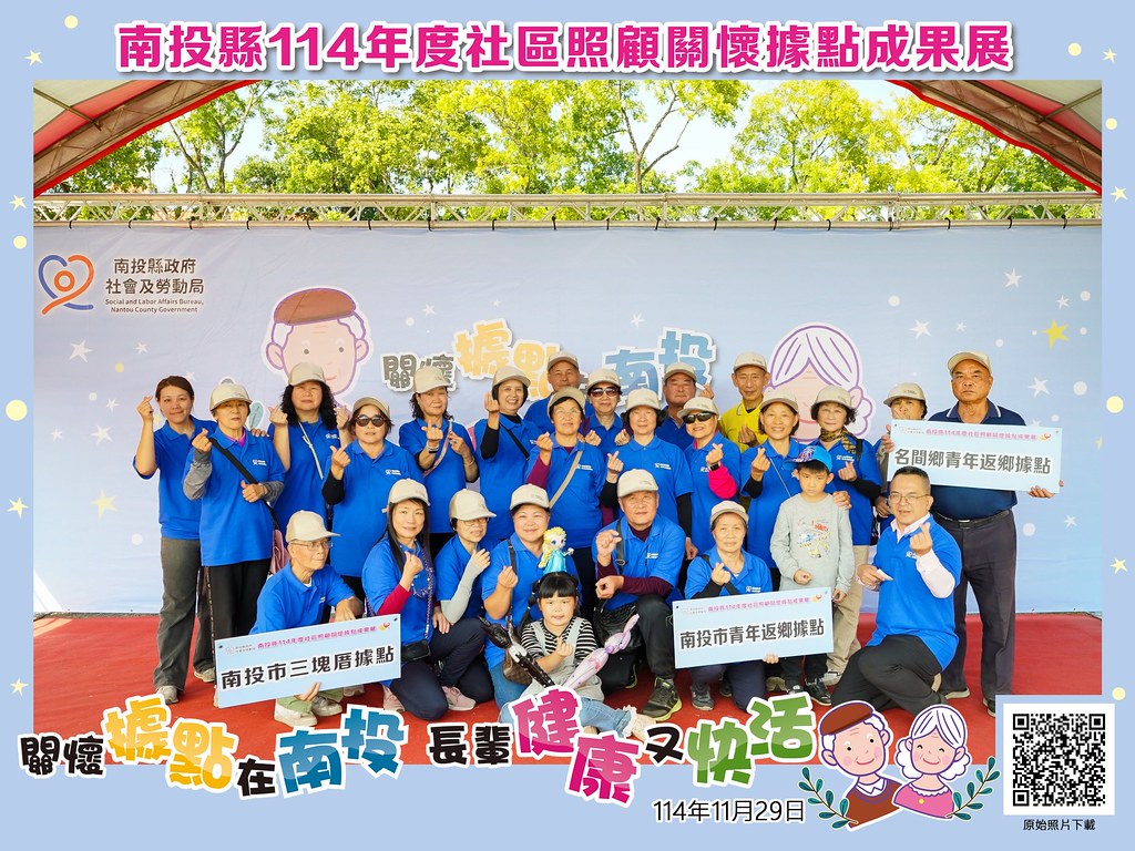 [即拍即印]南投縣114年社區照顧關懷據點成果展-最專業的團隊完成每場完美活動攝影，拍的不只好更要快! #尾牙攝影