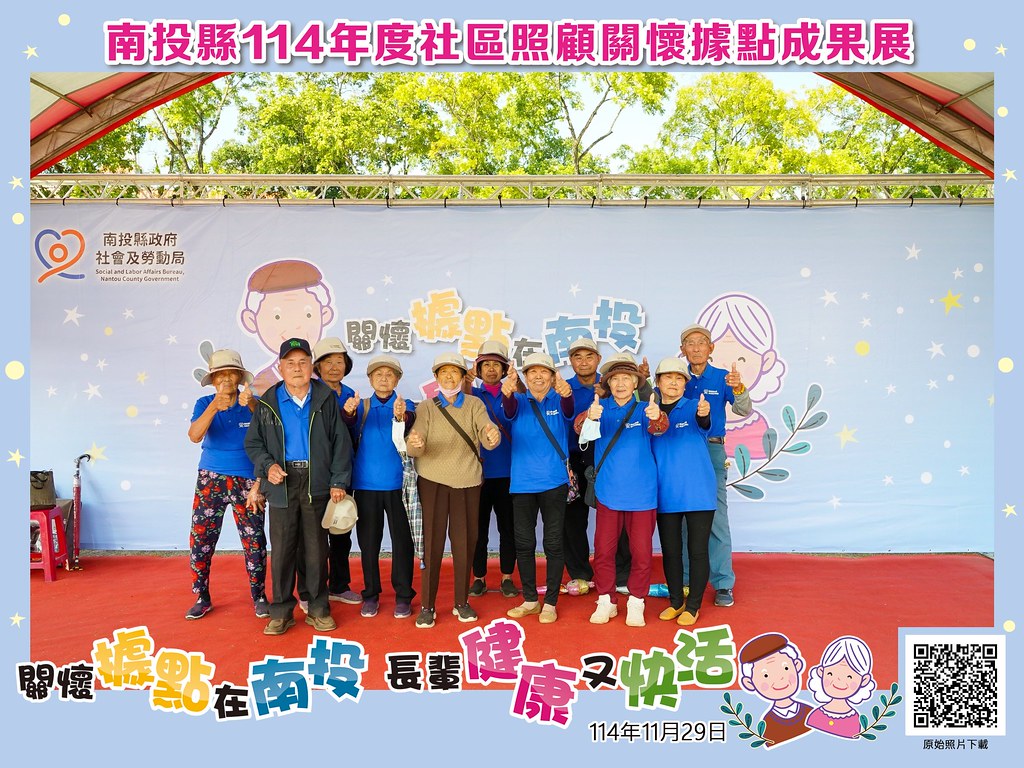 [即拍即印]南投縣114年社區照顧關懷據點成果展-最專業的團隊完成每場完美活動攝影，拍的不只好更要快! #尾牙攝影