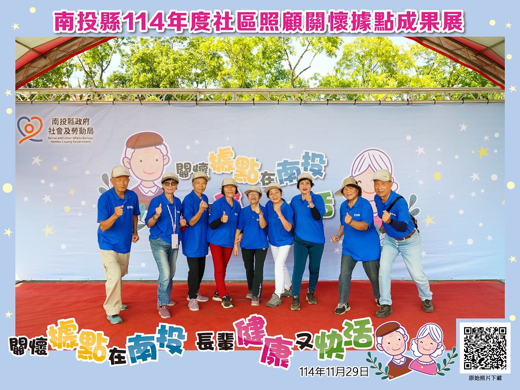[即拍即印]南投縣114年社區照顧關懷據點成果展-最專業的團隊完成每場完美活動攝影，拍的不只好更要快! #尾牙攝影