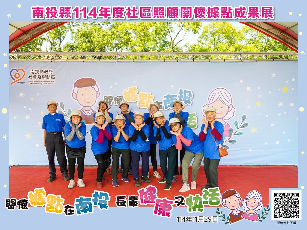[即拍即印]南投縣114年社區照顧關懷據點成果展-最專業的團隊完成每場完美活動攝影，拍的不只好更要快! #尾牙攝影