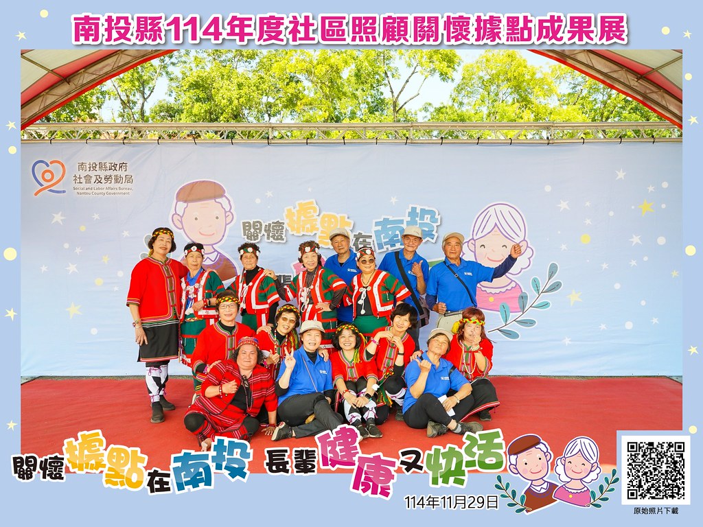 [即拍即印]南投縣114年社區照顧關懷據點成果展-最專業的團隊完成每場完美活動攝影，拍的不只好更要快! #雲端攝影