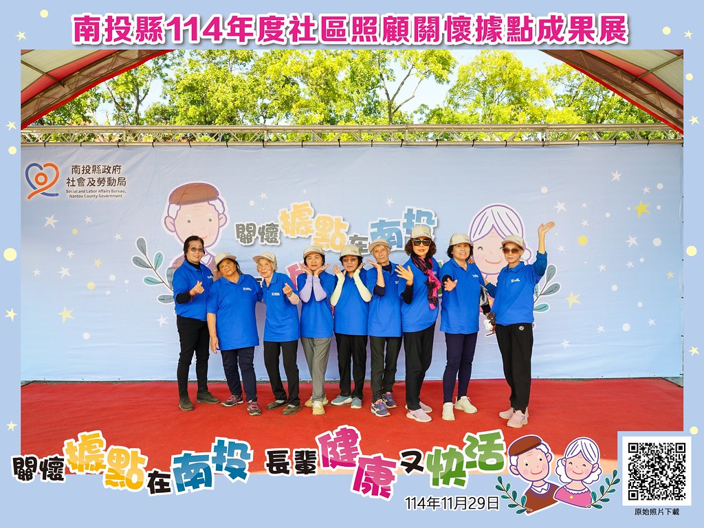 [即拍即印]南投縣114年社區照顧關懷據點成果展-最專業的團隊完成每場完美活動攝影，拍的不只好更要快! #尾牙攝影