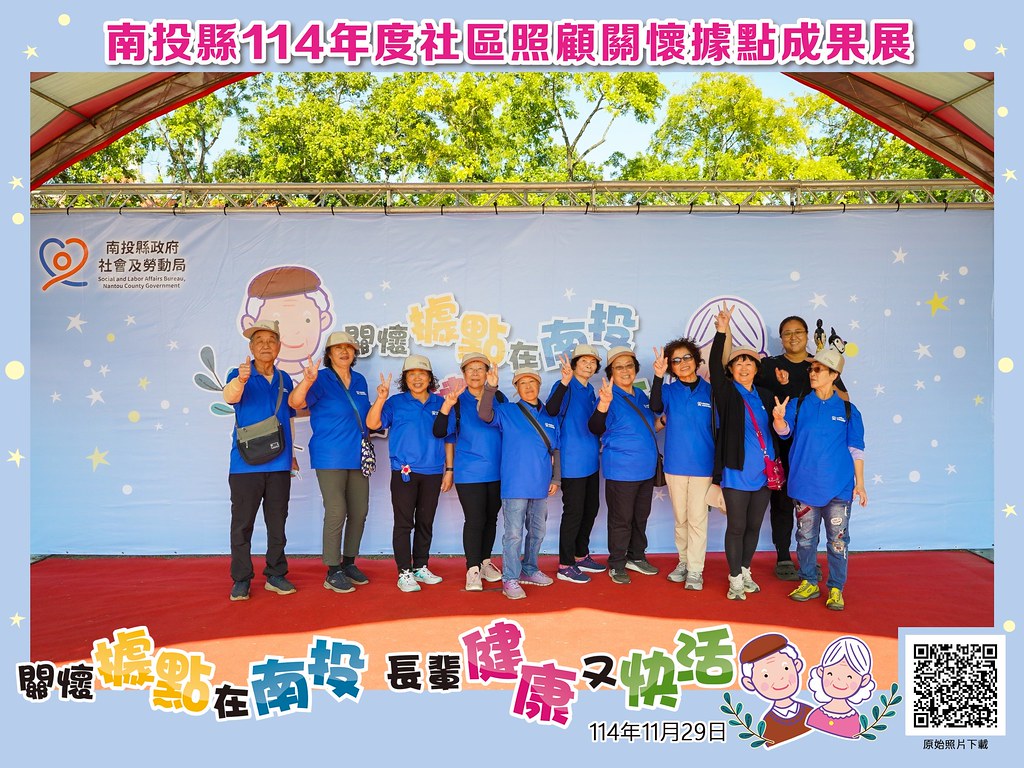 [即拍即印]南投縣114年社區照顧關懷據點成果展-最專業的團隊完成每場完美活動攝影，拍的不只好更要快! #尾牙攝影