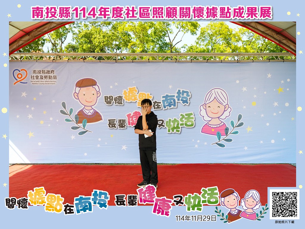 [即拍即印]南投縣114年社區照顧關懷據點成果展-最專業的團隊完成每場完美活動攝影，拍的不只好更要快! #即拍即印