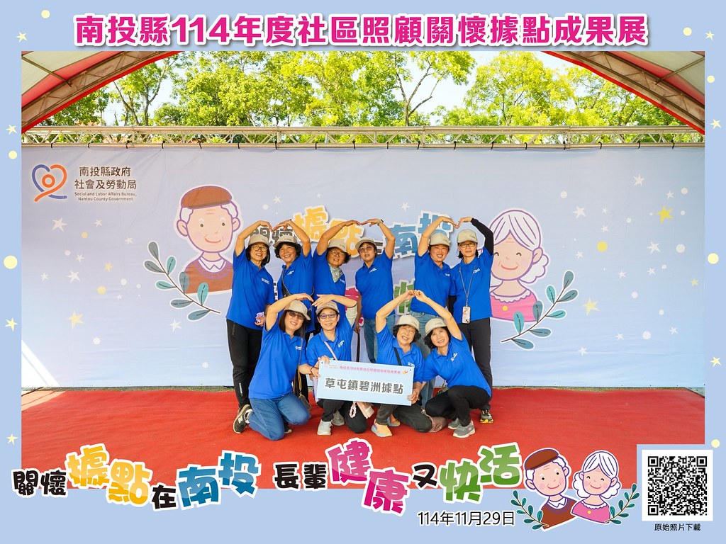 [即拍即印]南投縣114年社區照顧關懷據點成果展-最專業的團隊完成每場完美活動攝影，拍的不只好更要快! #活動拍攝
