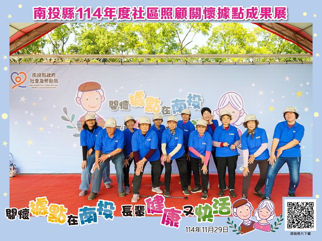 [即拍即印]南投縣114年社區照顧關懷據點成果展-最專業的團隊完成每場完美活動攝影，拍的不只好更要快! #尾牙攝影