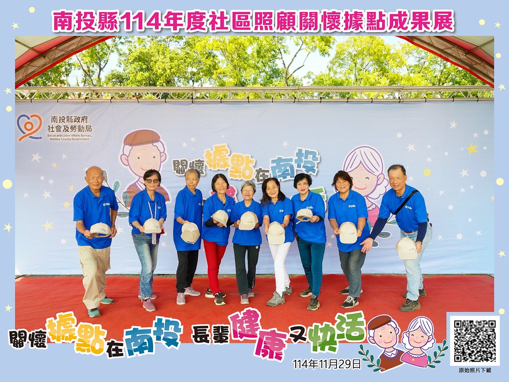 [即拍即印]南投縣114年社區照顧關懷據點成果展-最專業的團隊完成每場完美活動攝影，拍的不只好更要快! #尾牙攝影