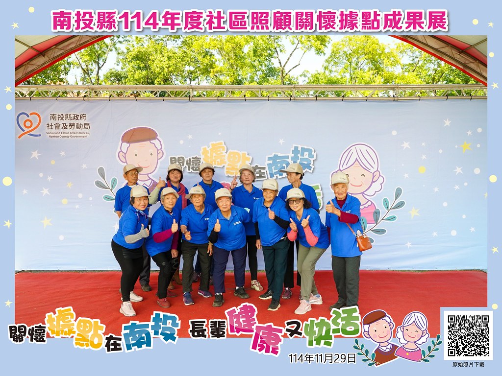 [即拍即印]南投縣114年社區照顧關懷據點成果展-最專業的團隊完成每場完美活動攝影，拍的不只好更要快! #尾牙攝影