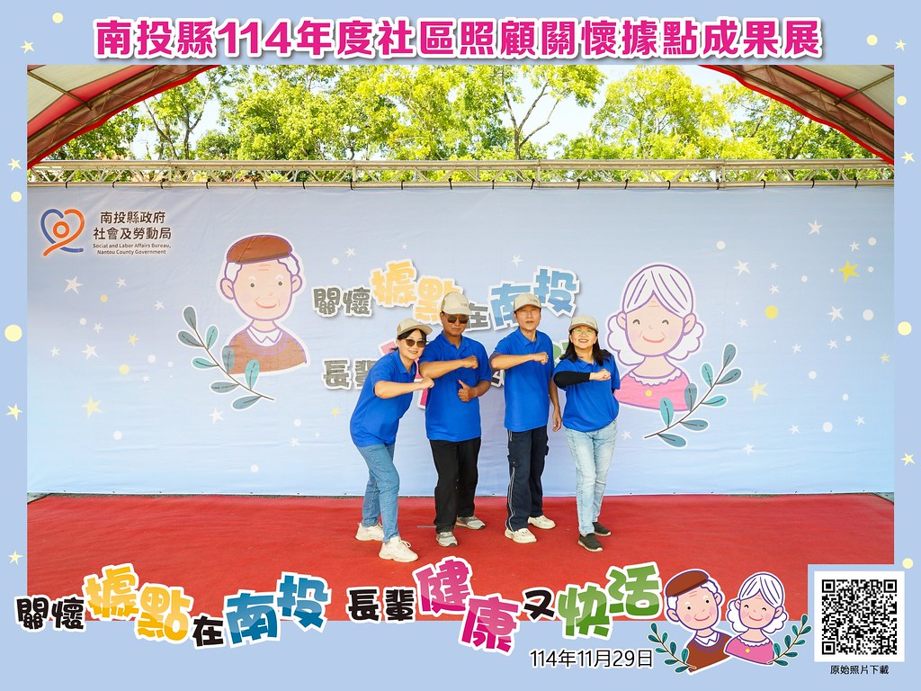 [即拍即印]南投縣114年社區照顧關懷據點成果展-最專業的團隊完成每場完美活動攝影，拍的不只好更要快! #尾牙攝影