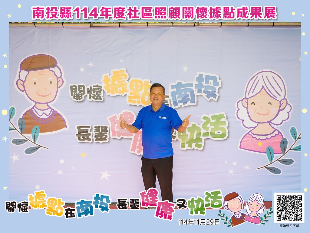 [即拍即印]南投縣114年社區照顧關懷據點成果展-最專業的團隊完成每場完美活動攝影，拍的不只好更要快! #活動拍攝