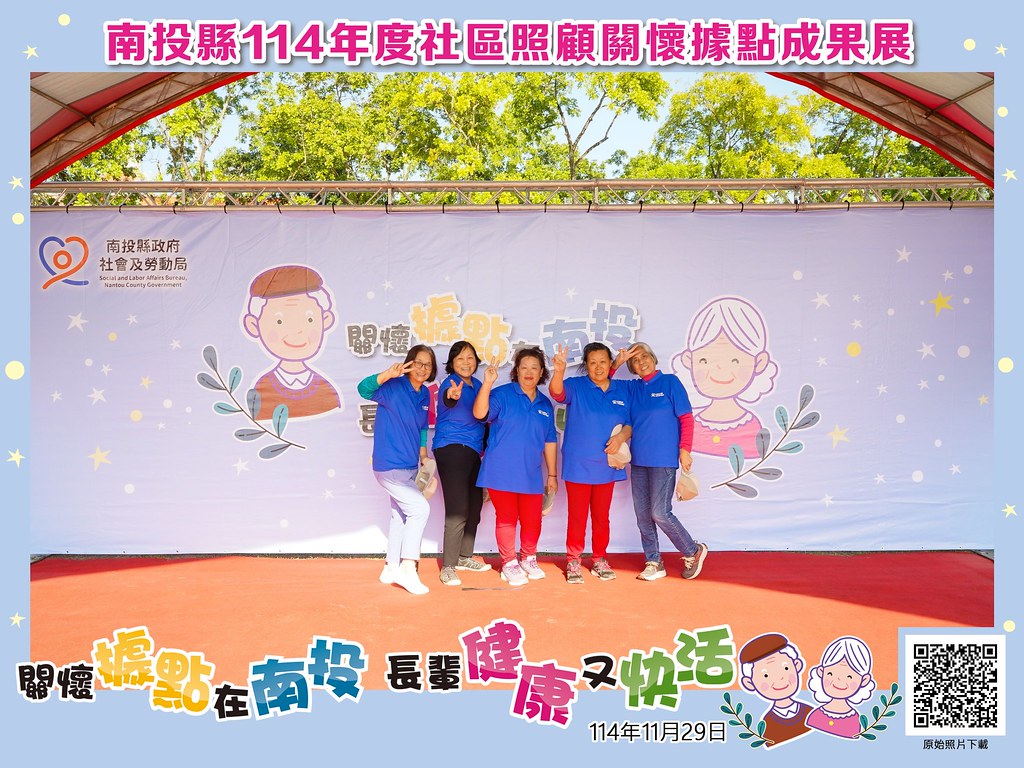 [即拍即印]南投縣114年社區照顧關懷據點成果展-最專業的團隊完成每場完美活動攝影，拍的不只好更要快! #尾牙攝影