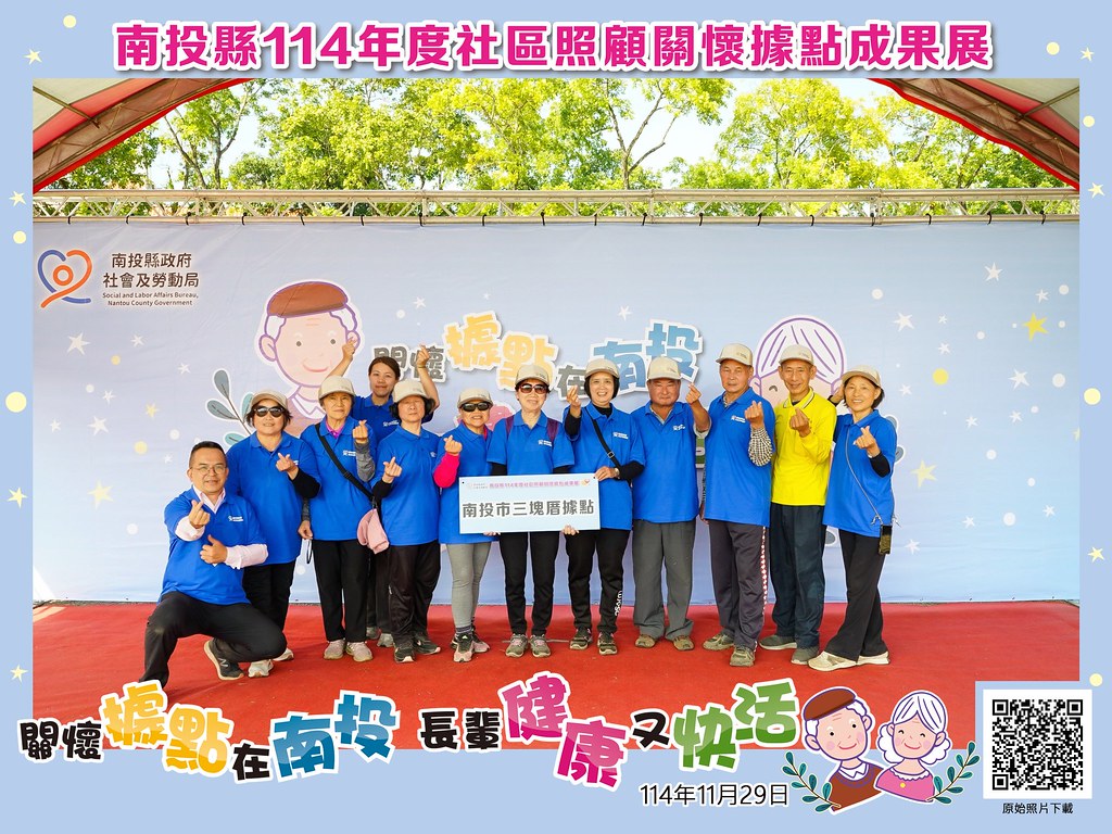 [即拍即印]南投縣114年社區照顧關懷據點成果展-最專業的團隊完成每場完美活動攝影，拍的不只好更要快! #尾牙攝影