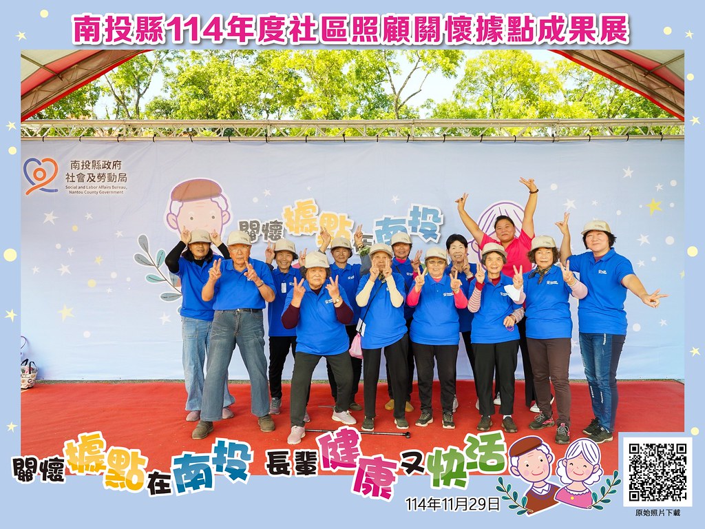 [即拍即印]南投縣114年社區照顧關懷據點成果展-最專業的團隊完成每場完美活動攝影，拍的不只好更要快! #尾牙攝影