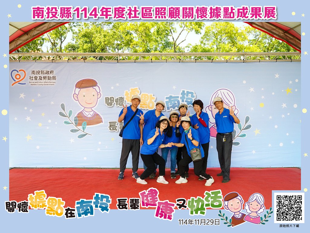 [即拍即印]南投縣114年社區照顧關懷據點成果展-最專業的團隊完成每場完美活動攝影，拍的不只好更要快! #尾牙攝影