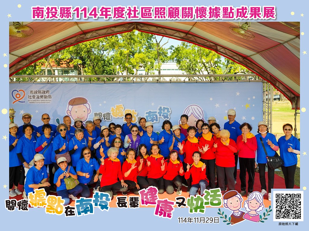 [即拍即印]南投縣114年社區照顧關懷據點成果展-最專業的團隊完成每場完美活動攝影，拍的不只好更要快! #雲端攝影