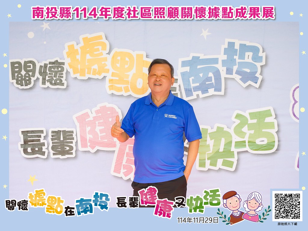 [即拍即印]南投縣114年社區照顧關懷據點成果展-最專業的團隊完成每場完美活動攝影，拍的不只好更要快! #雲端攝影