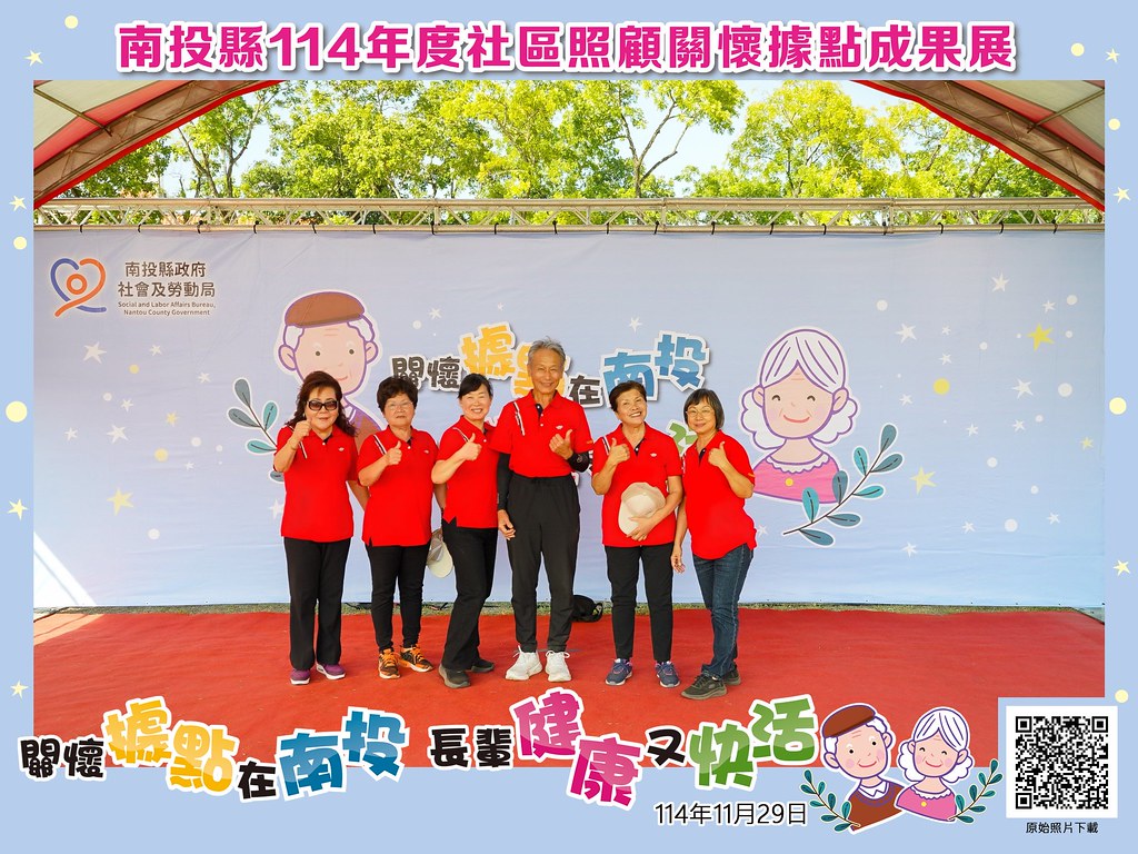 [即拍即印]南投縣114年社區照顧關懷據點成果展-最專業的團隊完成每場完美活動攝影，拍的不只好更要快! #尾牙攝影
