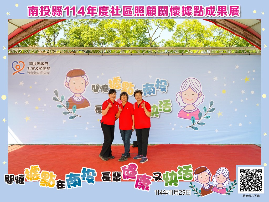 [即拍即印]南投縣114年社區照顧關懷據點成果展-最專業的團隊完成每場完美活動攝影，拍的不只好更要快! #尾牙攝影
