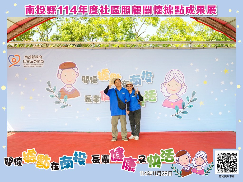 [即拍即印]南投縣114年社區照顧關懷據點成果展-最專業的團隊完成每場完美活動攝影，拍的不只好更要快! #尾牙攝影