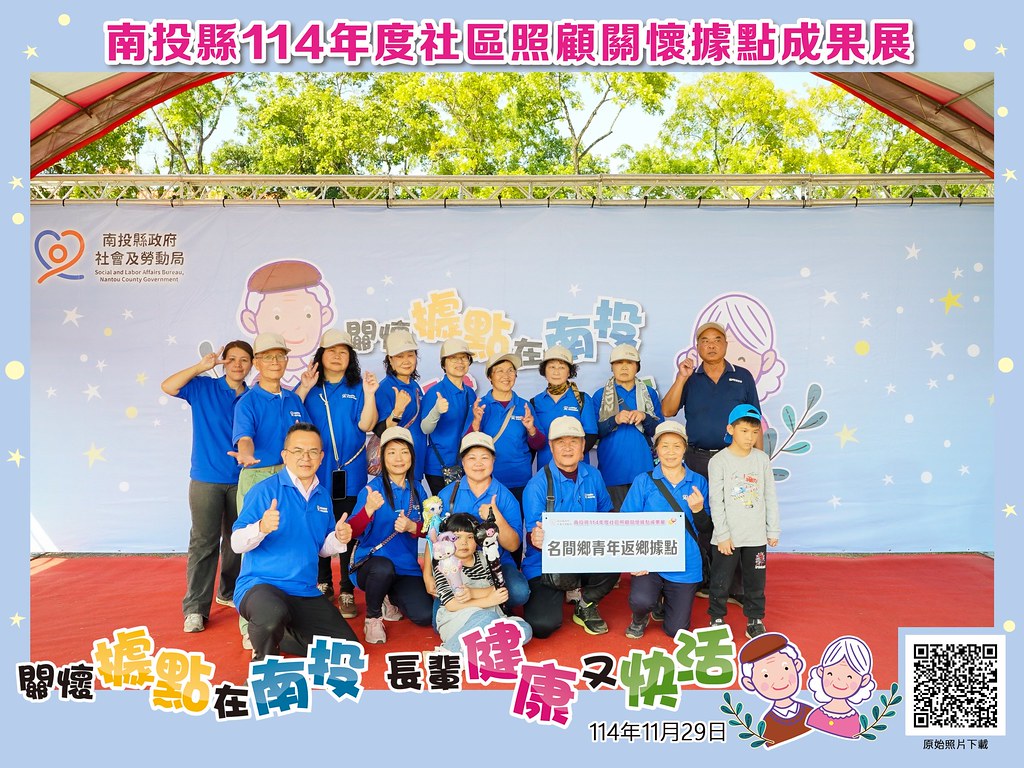 [即拍即印]南投縣114年社區照顧關懷據點成果展-最專業的團隊完成每場完美活動攝影，拍的不只好更要快! #即拍即印