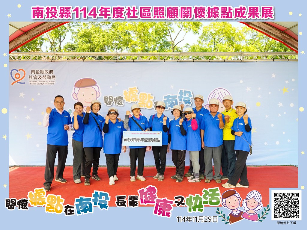 [即拍即印]南投縣114年社區照顧關懷據點成果展-最專業的團隊完成每場完美活動攝影，拍的不只好更要快! #即拍即印