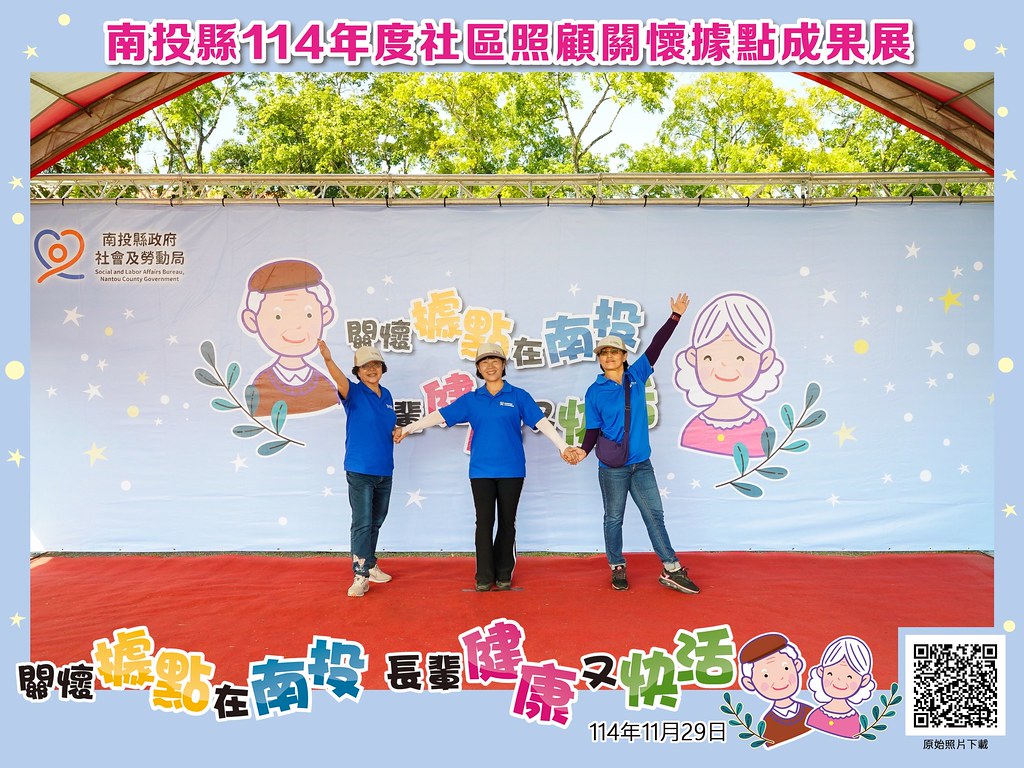 [即拍即印]南投縣114年社區照顧關懷據點成果展-最專業的團隊完成每場完美活動攝影，拍的不只好更要快! #活動拍攝