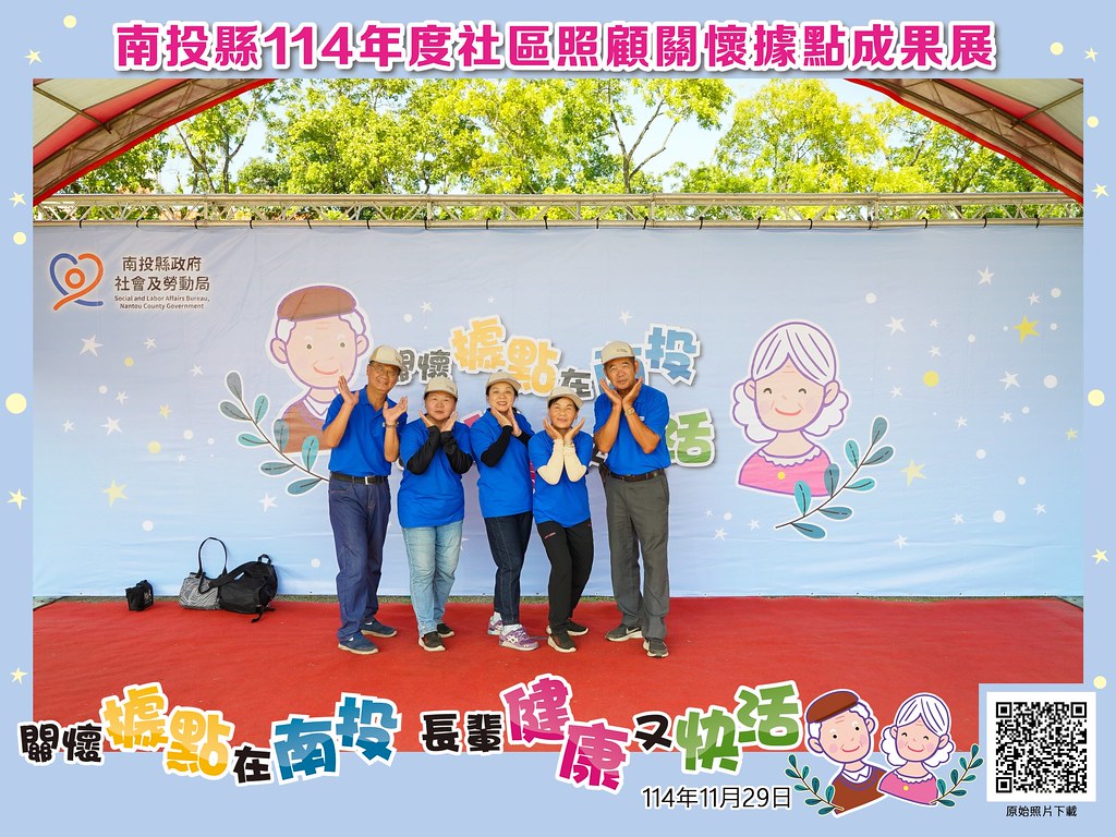 [即拍即印]南投縣114年社區照顧關懷據點成果展-最專業的團隊完成每場完美活動攝影，拍的不只好更要快! #尾牙攝影