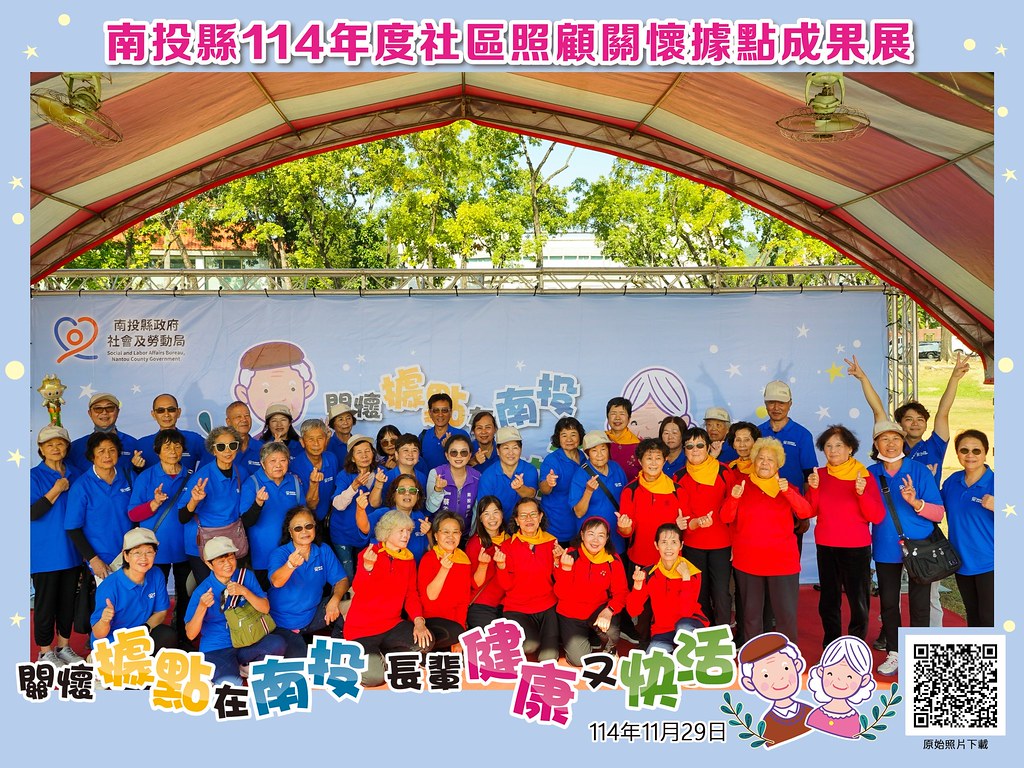 [即拍即印]南投縣114年社區照顧關懷據點成果展-最專業的團隊完成每場完美活動攝影，拍的不只好更要快! #尾牙攝影