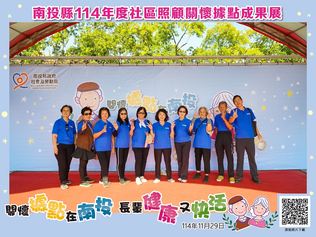 [即拍即印]南投縣114年社區照顧關懷據點成果展-最專業的團隊完成每場完美活動攝影，拍的不只好更要快! #尾牙攝影
