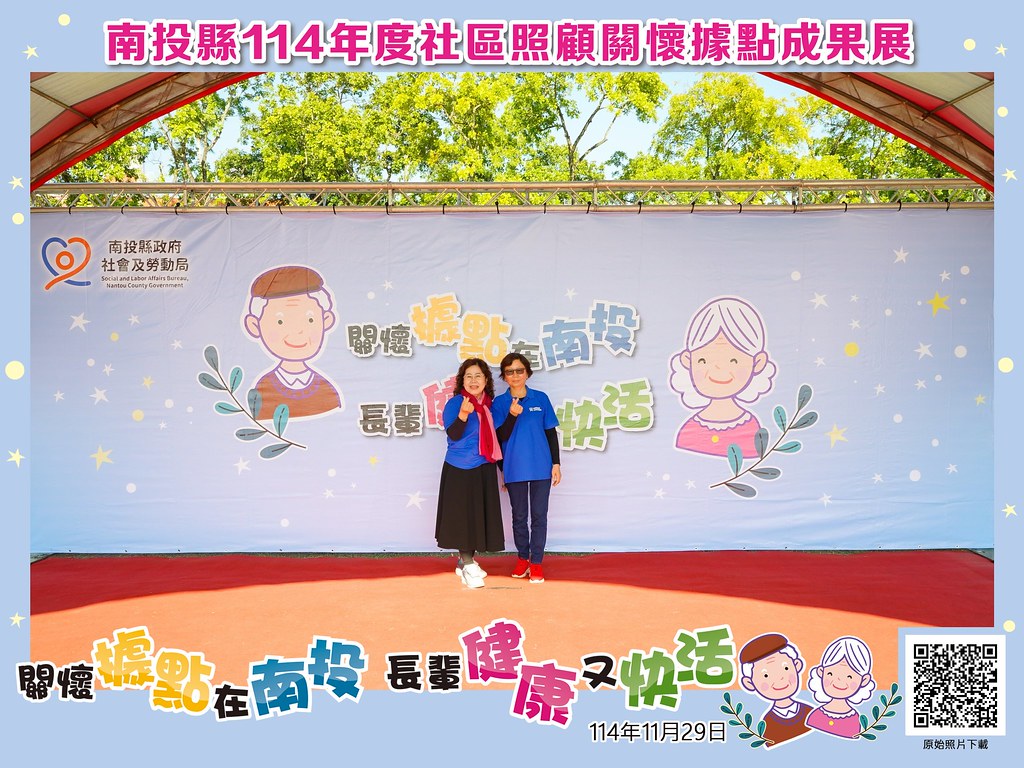 [即拍即印]南投縣114年社區照顧關懷據點成果展-最專業的團隊完成每場完美活動攝影，拍的不只好更要快! #尾牙攝影