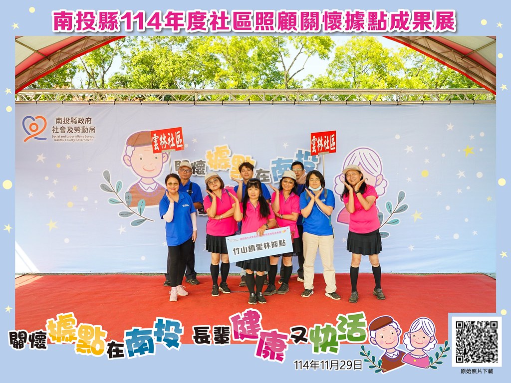 [即拍即印]南投縣114年社區照顧關懷據點成果展-最專業的團隊完成每場完美活動攝影，拍的不只好更要快! #尾牙攝影