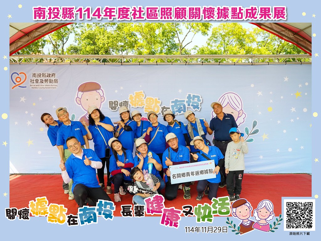 [即拍即印]南投縣114年社區照顧關懷據點成果展-最專業的團隊完成每場完美活動攝影，拍的不只好更要快! #活動拍攝