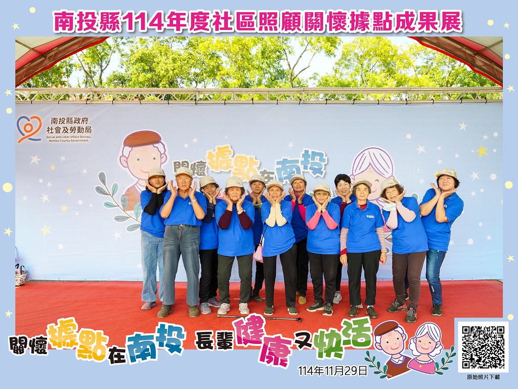 [即拍即印]南投縣114年社區照顧關懷據點成果展-最專業的團隊完成每場完美活動攝影，拍的不只好更要快! #尾牙攝影