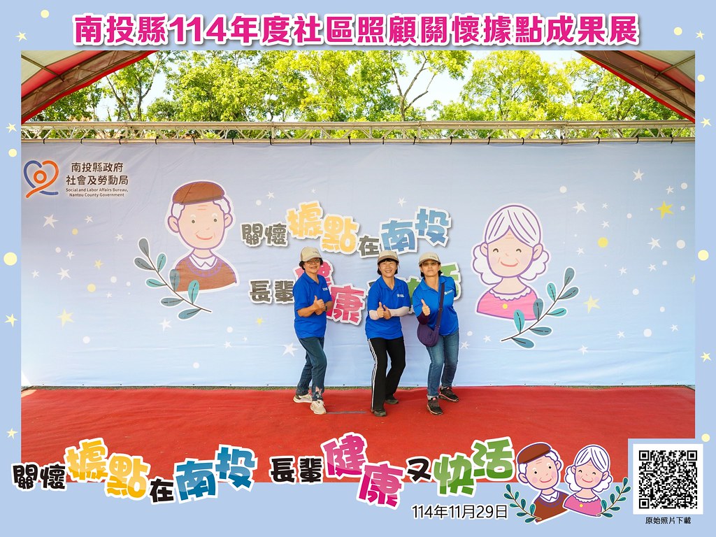 [即拍即印]南投縣114年社區照顧關懷據點成果展-最專業的團隊完成每場完美活動攝影，拍的不只好更要快! #即時攝影