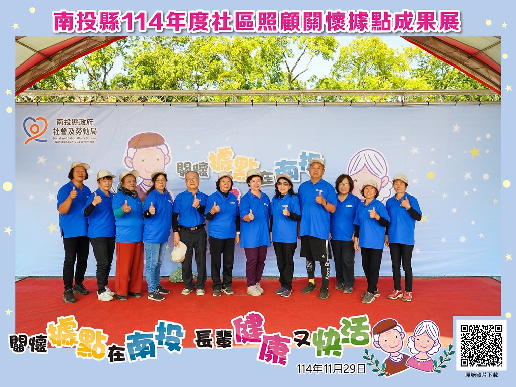 [即拍即印]南投縣114年社區照顧關懷據點成果展-最專業的團隊完成每場完美活動攝影，拍的不只好更要快! #尾牙攝影