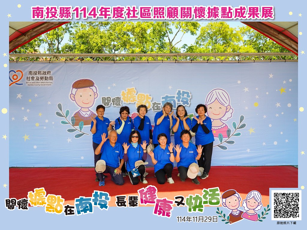 [即拍即印]南投縣114年社區照顧關懷據點成果展-最專業的團隊完成每場完美活動攝影，拍的不只好更要快! #尾牙攝影