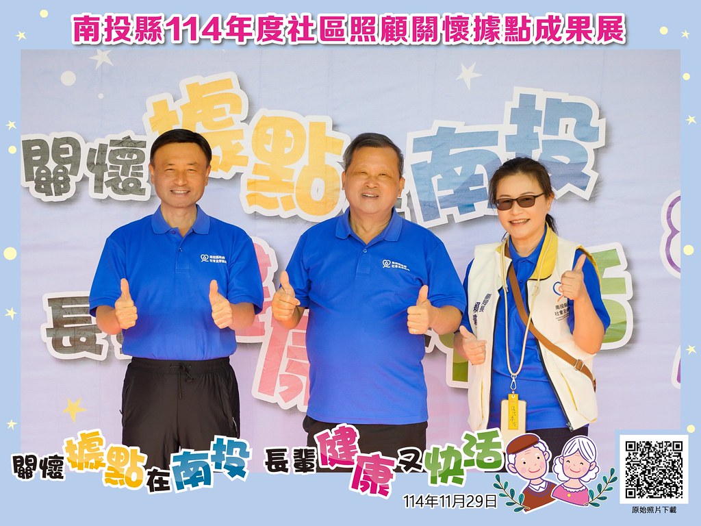 [即拍即印]南投縣114年社區照顧關懷據點成果展-最專業的團隊完成每場完美活動攝影，拍的不只好更要快! #尾牙攝影